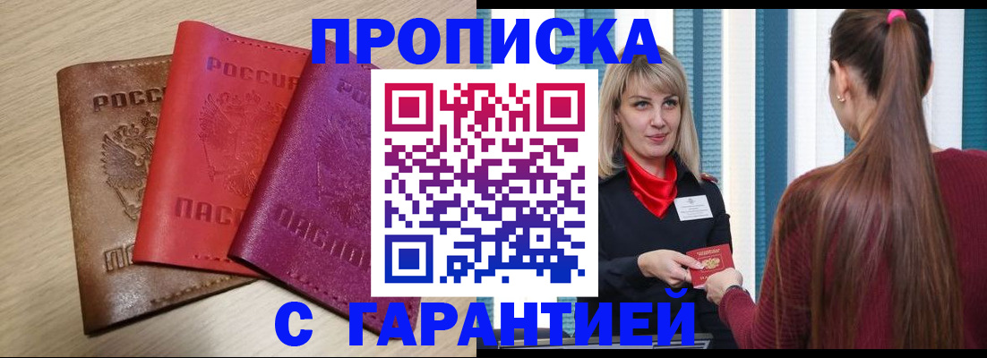 купить прописку в Надыме